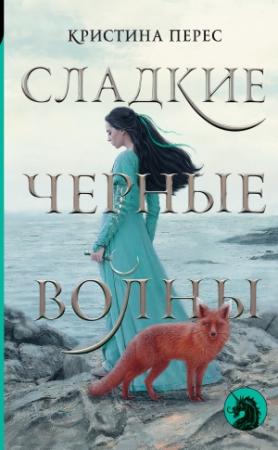 Обложка книги «Сладкие черные волны» — Кристина Перес
