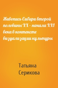 Живопись Сибири второй половины XX – начала XXI века в контексте визуализации культуры