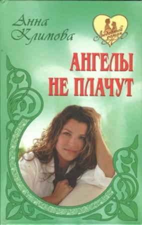 Обложка книги «Счастье в кредит» — Анна Климова