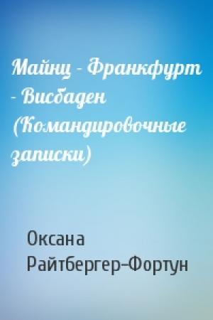 Обложка книги «Майнц - Франкфурт - Висбаден (Командировочные записки)» — Оксана Райтбергер-Фортун