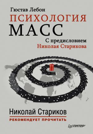 Обложка книги «Психология масс. С предисловием Николая Старикова» — Гюстав Лебон