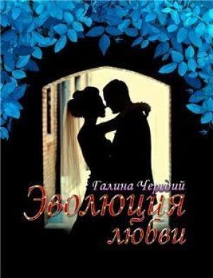 Обложка книги «Эволюция любви» — Галина Чередий