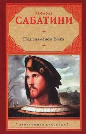 Обложка книги «Под знаменем быка» — Рафаэль Сабатини