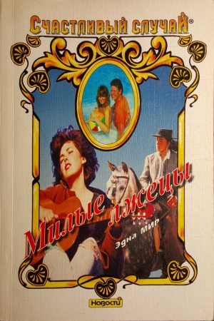 Обложка книги «Милые лжецы» — Эдна Мир