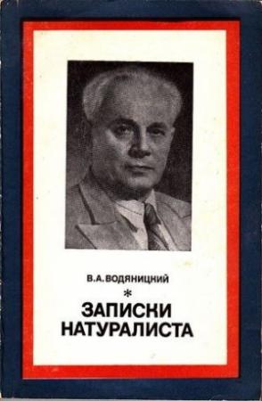 Обложка книги «Записки натуралиста» — Владимир Водяницкий