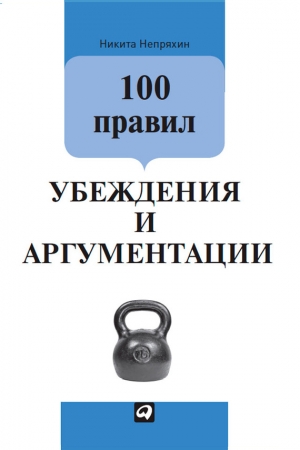 Обложка книги «100 правил убеждения и аргументации» — Никита Непряхин