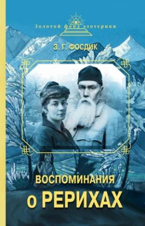 Обложка книги «Воспоминания о Рерихах» — Зинаида Фосдик