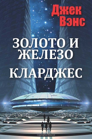 Обложка книги «Золото и железо. Кларджес» — Джек Вэнс