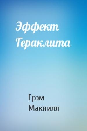 Обложка книги «Эффект Гераклита» — Грэм Макнилл