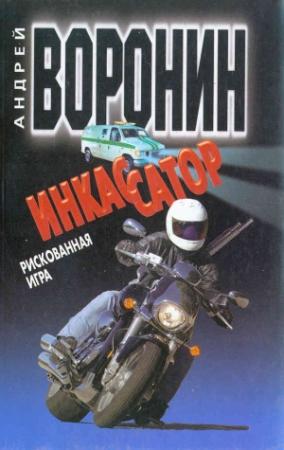 Обложка книги «Рискованная игра» — Андрей Воронин