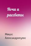 Мицос Александропулос - Ночи и рассветы