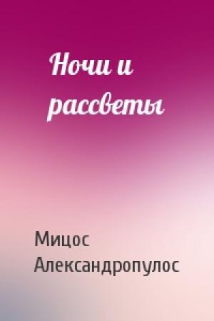 Обложка книги «Ночи и рассветы» — Мицос Александропулос