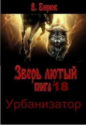 Обложка книги «Урбанизатор» — В. Бирюк