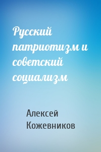 Русский патриотизм и советский социализм