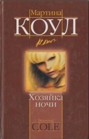 Обложка книги «Хозяйка ночи» — Мартина Коул