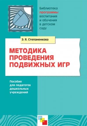 Обложка книги «Методика проведения подвижных игр. Пособие для педагогов дошкольных учреждений» — Эмма Степаненкова