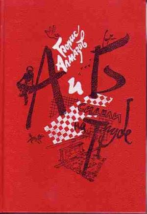 Обложка книги «Боберман-стюдебеккер» — Борис Алмазов