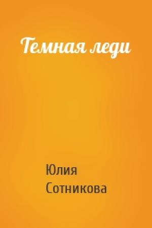 Обложка книги «Темная леди» — Юлия Сотникова