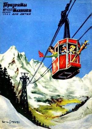 Обложка книги «Горизонты техники для детей, 1963 №10 (17)»