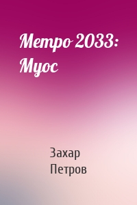 Метро 2033: Муос