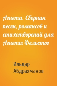 Агнета. Сборник песен, романсов и стихотворений для Агнеты Фельстог