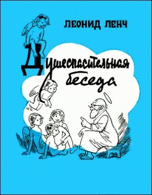 Обложка книги «Душеспасительная беседа» — Леонид Ленч
