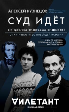 Обложка книги «Суд идет. О судебных процессах прошлого: от античности до новейшей истории» — Алексей Кузнецов