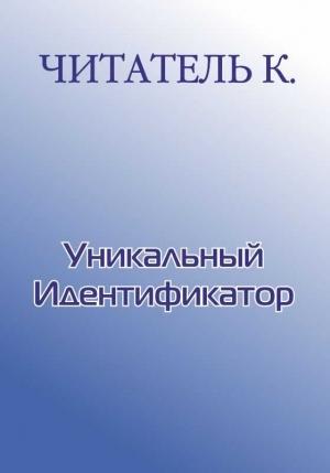 Обложка книги «Уникальный Идентификатор» — Константин Читатель