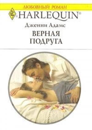 Обложка книги «Верная подруга» — Дженни Адамс