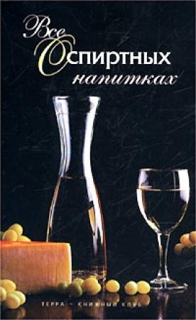 Обложка книги «Все о спиртных напитках» — Иван Дубровин