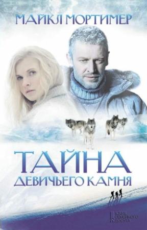 Обложка книги «Тайна Девичьего камня» — Майкл Мортимер