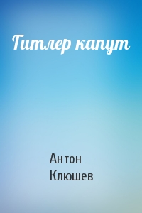 Гитлер капут