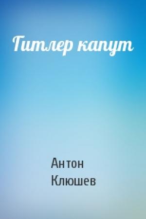 Обложка книги «Гитлер капут» — Антон Клюшев