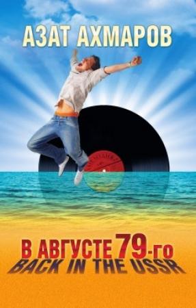 Обложка книги «В августе 79-го, или Back in the USSR» — Азат Ахмаров