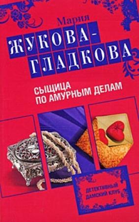 Обложка книги «Сыщица по амурным делам» — Мария Жукова-Гладкова