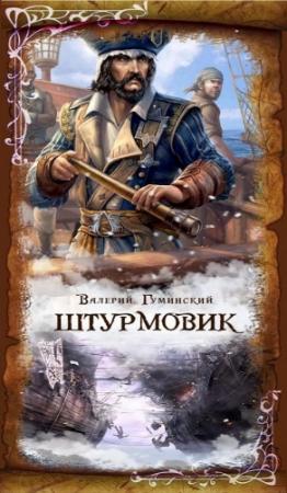 Обложка книги «Штурмовик» — Валерий Гуминский