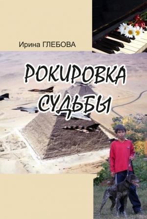 Обложка книги «Рокировка судьбы» — Ирина Глебова
