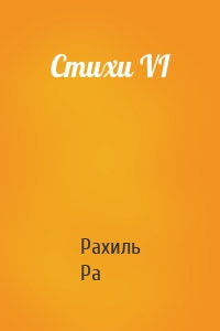 Стихи VI