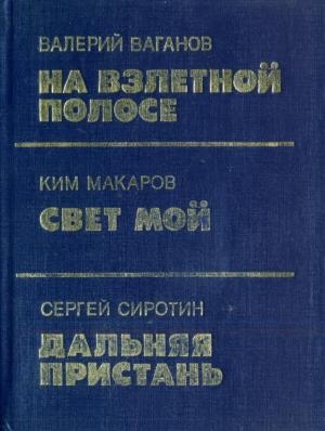 Обложка книги «Дальняя пристань» — Сергей Сиротин