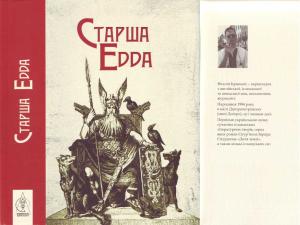 Обложка книги «Старша Едда. Епос» — Автор Неизвестен -- Мифы. Легенды. Эпос. Сказания