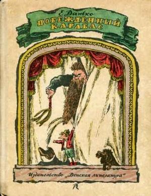 Обложка книги «Побежденный Карабас (с иллюстрациями)» — Елена Данько