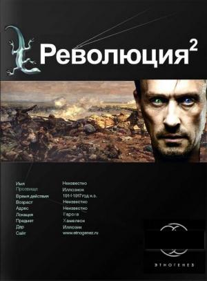 Обложка книги «Революция. Книга 2. Жертва» — Алекс Блейд