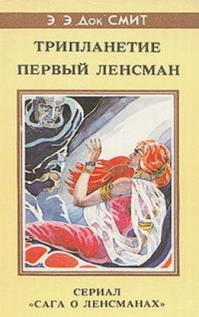 Обложка книги «Первый Линзмен-2: Первый Ленсмен» — Эдвард Элмер Смит