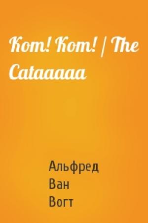 Обложка книги «Кот! Кот! / The Cataaaaa» — Альфред Ван Вогт