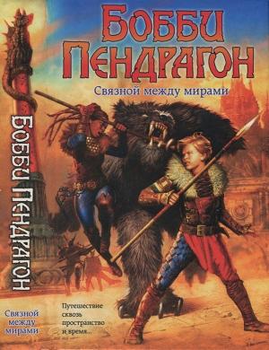 Обложка книги «Бобби Пендрагон. Связной между мирами» — Д. Макхейл