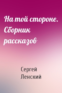 На той стороне. Сборник рассказов