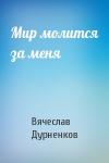Вячеслав Дурненков - Мир молится за меня