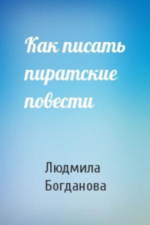 Обложка книги «Как писать пиратские повести» — Людмила Богданова
