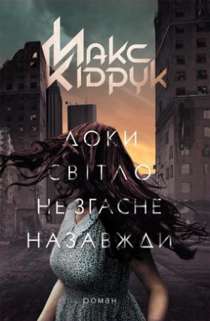 Обложка книги «Доки світло не згасне назавжди» — Максим Иванович Кидрук