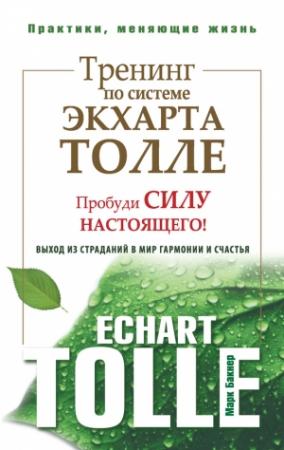 Обложка книги «Тренинг по системе Экхарта Толле. Пробуди силу настоящего! Выход из страданий в мир гармонии и счастья» — Марк Бакнер